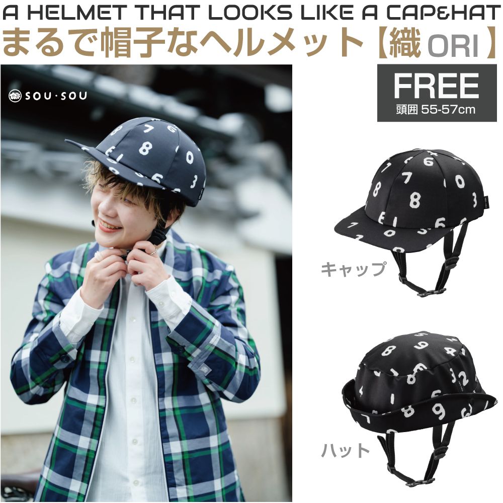 自転車 ヘルメット キャップ キャップ型 ハット 帽子 帽子型 自転車ヘルメット SGマーク クミカ工業 帽子型ヘルメット 織（ORI）SOU-SOUモデル 頭囲55～57cm 全2タイプ KF006M1 安全認定 おしゃれ かわいい カワイイ カッコいい キャップ型ヘルメット 帽子型ヘルメット