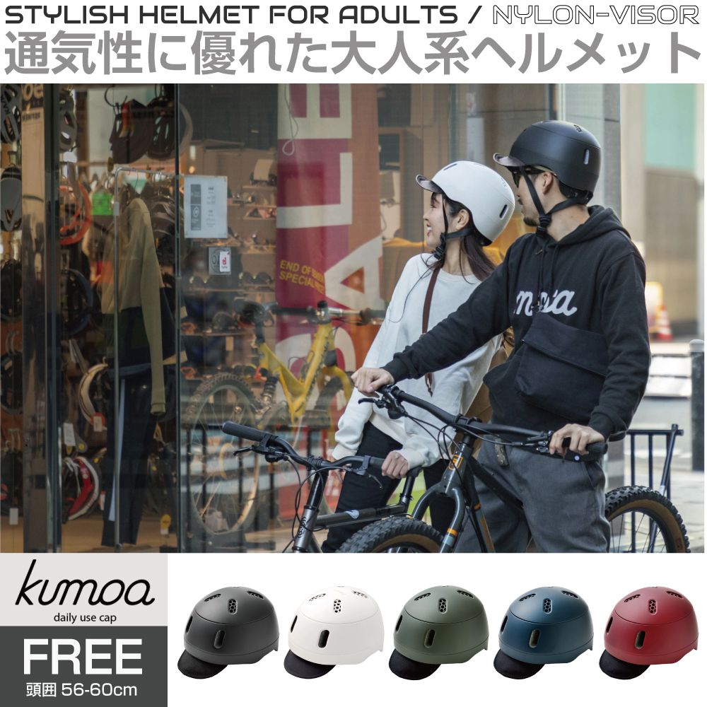 自転車 ヘルメット 自転車ヘルメット 安全規格 EN1078適合 安全 疲れない おしゃれ カッコいい かわいい 可愛い カワイイ クミカ工業 大人向けファッションヘルメット kumoa（クモア）ナイロンバイザー 頭囲56～60cm 全5カラー KS004AN カジュアル 軽量 頑丈 通気性 蒸れない 7,629円