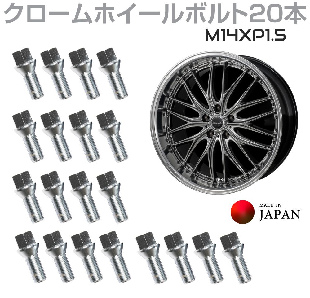 ホイールボルト ラグボルト 鋳造 クロムモリブデン クローム M14XP1.5 60度テーパー ツバ径23mm 首下28mm 20本SET MZJ-MB-C MONZA JAPAN 日本製 made in japan ホイール ボルト 60°テーパー ピッチ1.5 輸入車 外車 自動車 車