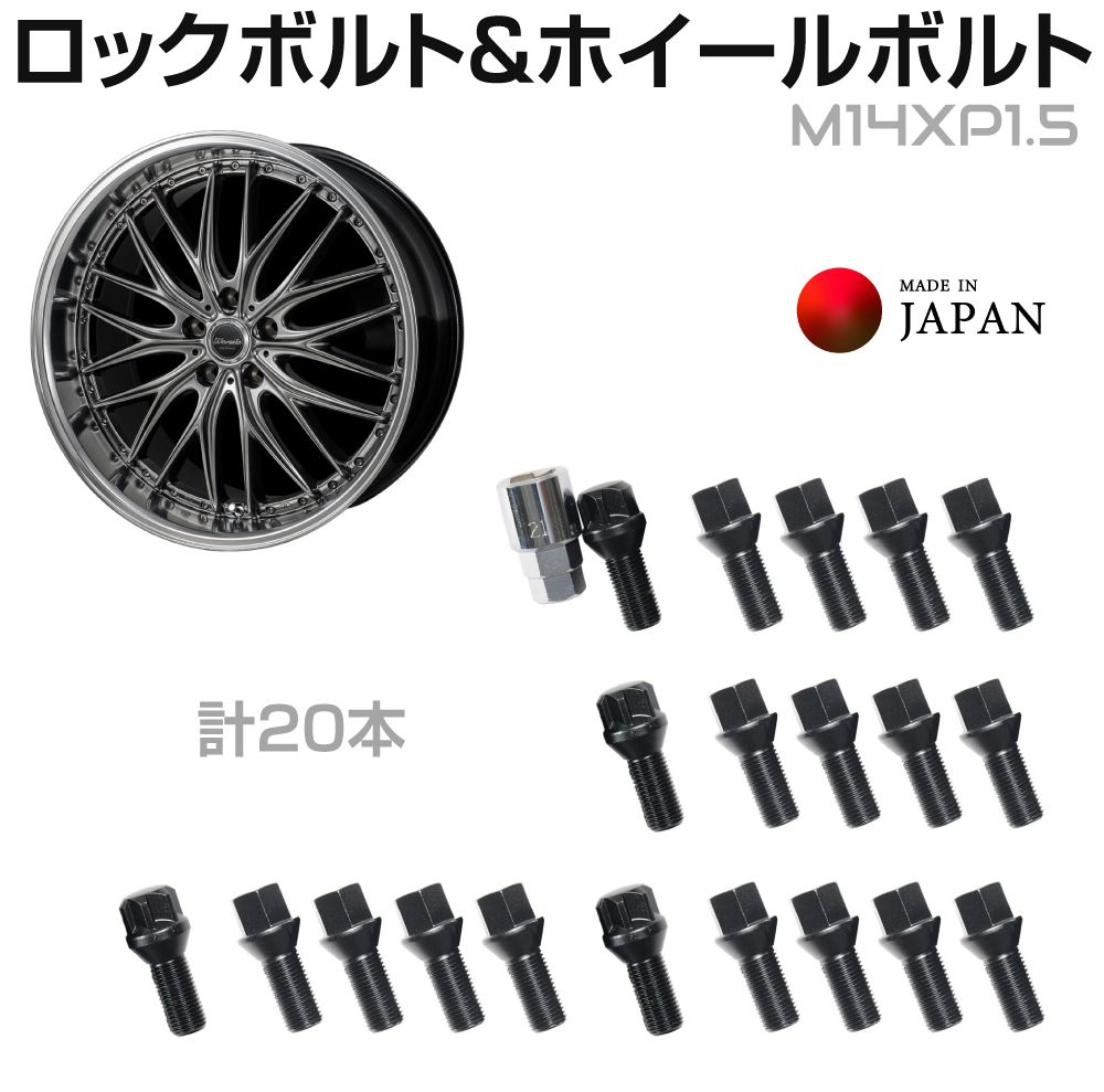 ホイールボルト ラグボルト 鋳造 クロムモリブデン ブラック ロックボルト付き M14XP1.5 60度テーパー ツバ径23mm 首下28mm 計20本SET MZJ-MBL-B MONZA JAPAN 日本製 made in japan ロックナット 盗難防止 ホイール ボルト 60°テーパー ピッチ1.5 輸入車 外車 自動車 車
