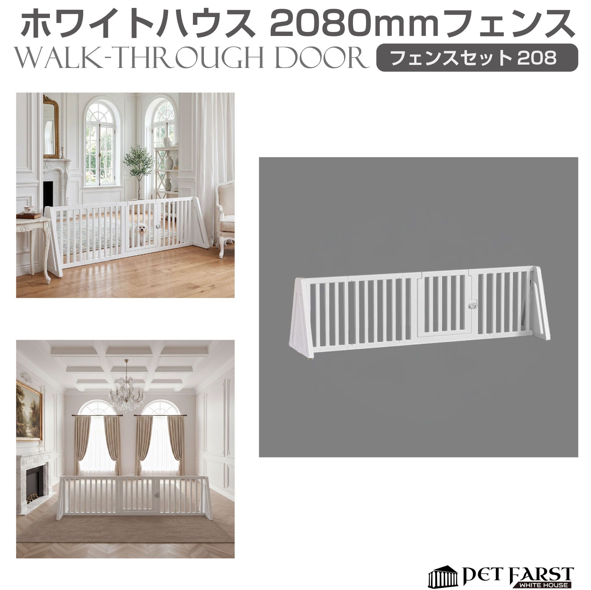 ペットフェンス 柵 ペットケージ ペットサークル 犬 ドア付き ペットファースト ホワイトハウス 【フェンスセット 208cm】 WH-PF-2080 サークル ケージ ゲージ 折りたたみ 室内用 簡単組み立て 組み合わせ 拡張 増設 ドッグサークル 猫 小型犬
