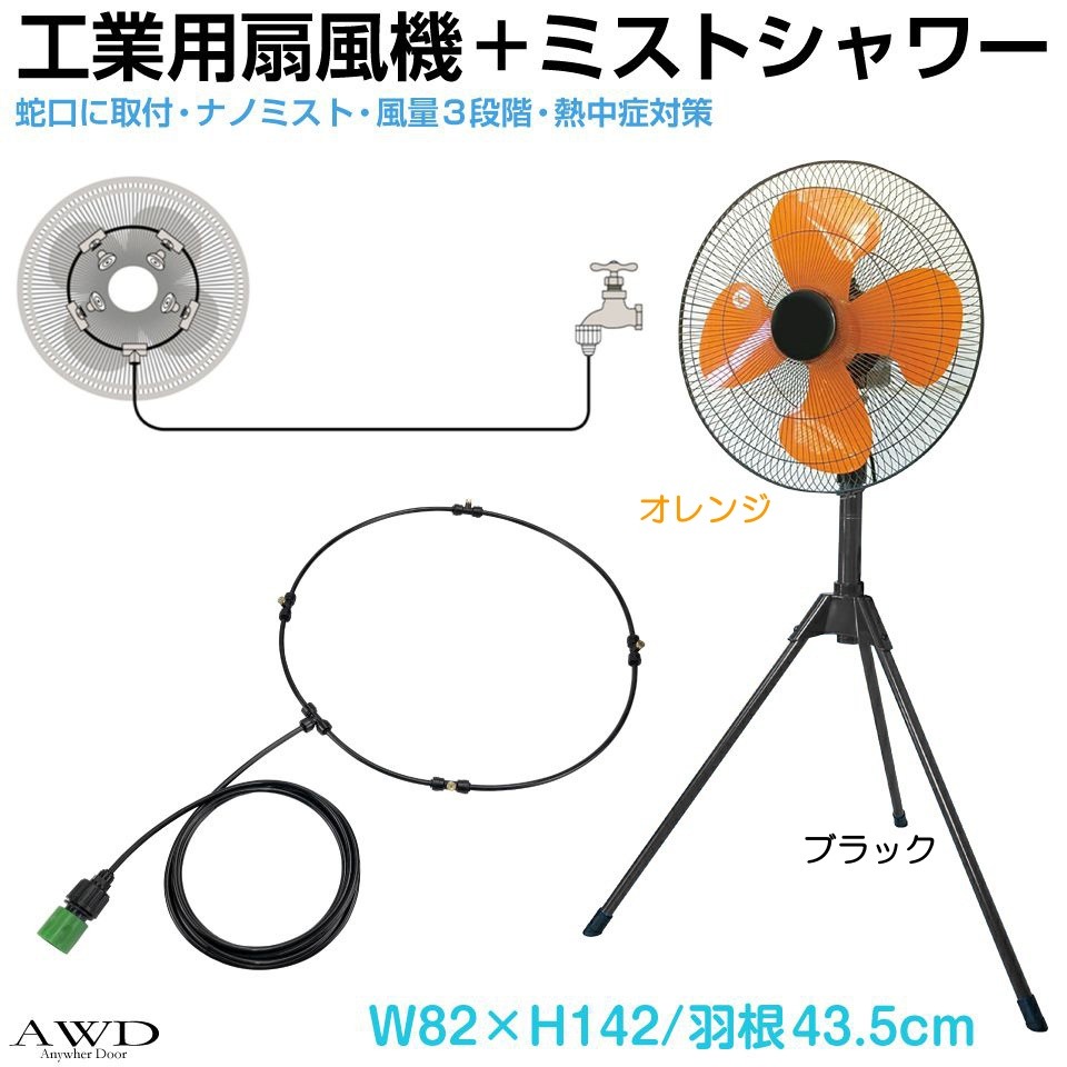 工業用扇風機 工業扇風機 工業扇 ミスト ミストファン ミスト扇風機 工業用 扇風機 工場扇 霧 ミスト扇 換気 風通し 倉庫 工場 工業用扇風機&ミストシャワーホースセット MT-TKCB01 送料無料|キャラッツ店