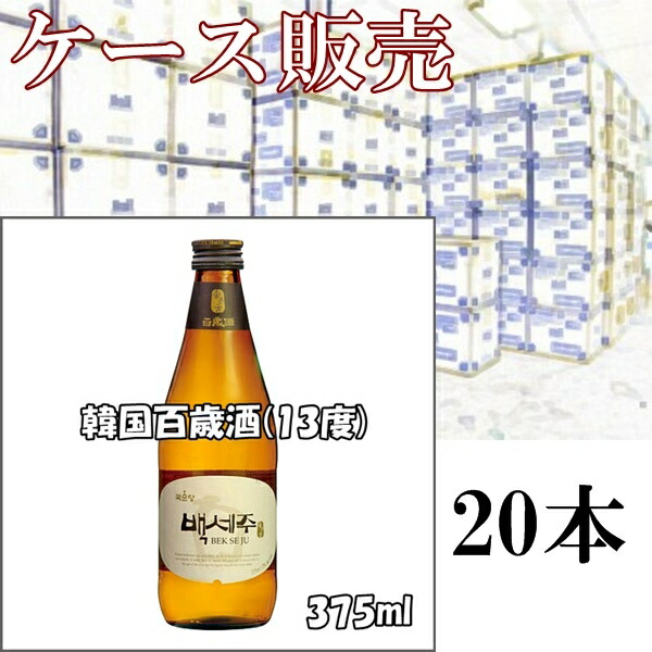まとめ買いでお得!・百歳酒(アルコール度数13%)375ml×20本