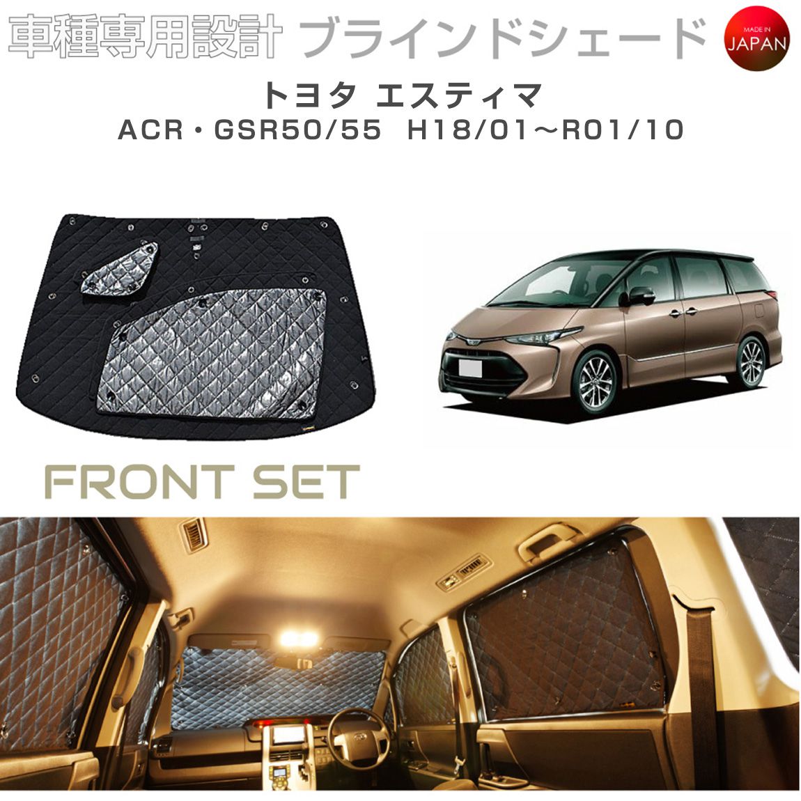 トヨタ エスティマ アクセサリー ブラインドシェード 車 日よけ サンシェード 車種別専用設計 BRAHMS 断熱 保温 断冷 目隠し 防犯対策 車中泊 車中テレワーク 着替え 日本製 UVカット フロントセット B1-006-F 送料無料