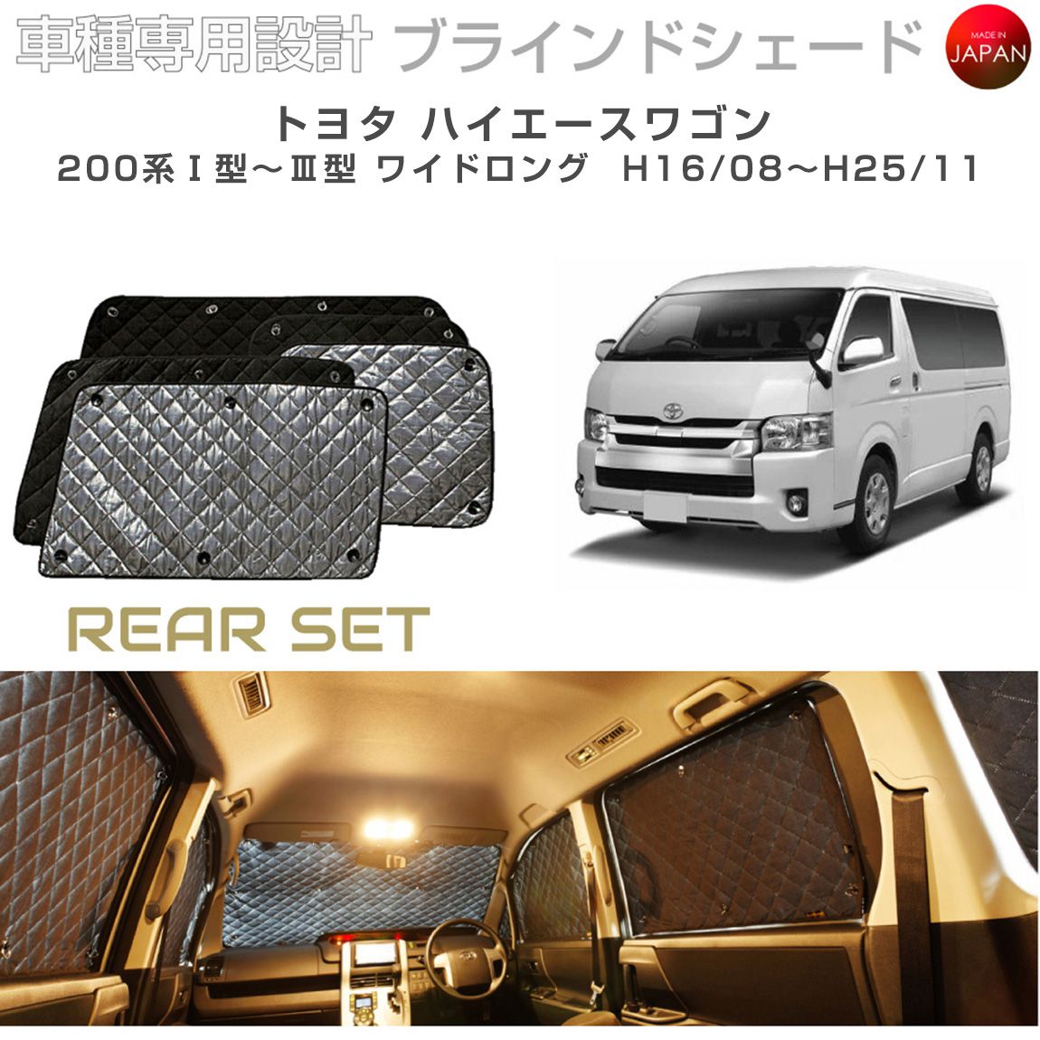 トヨタ ハイエース アクセサリー ブラインドシェード 車 日よけ サンシェード 車種別専用設計 BRAHMS 断熱 保温 断冷 目隠し 防犯対策 車中泊 車中テレワーク 着替え 日本製 UVカット リアセット B1-009-R1 送料無料｜キャラッツ店