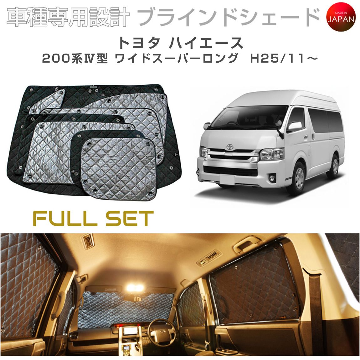 トヨタ ハイエース アクセサリー ブラインドシェード フルセット 車 日よけ サンシェード 車種別専用設計 BRAHMS 断熱 保温 断冷 目隠し 防犯対策 車中泊 車中テレワーク 着替え 日本製 UVカット フルセット B1-010-C-R2 送料無料