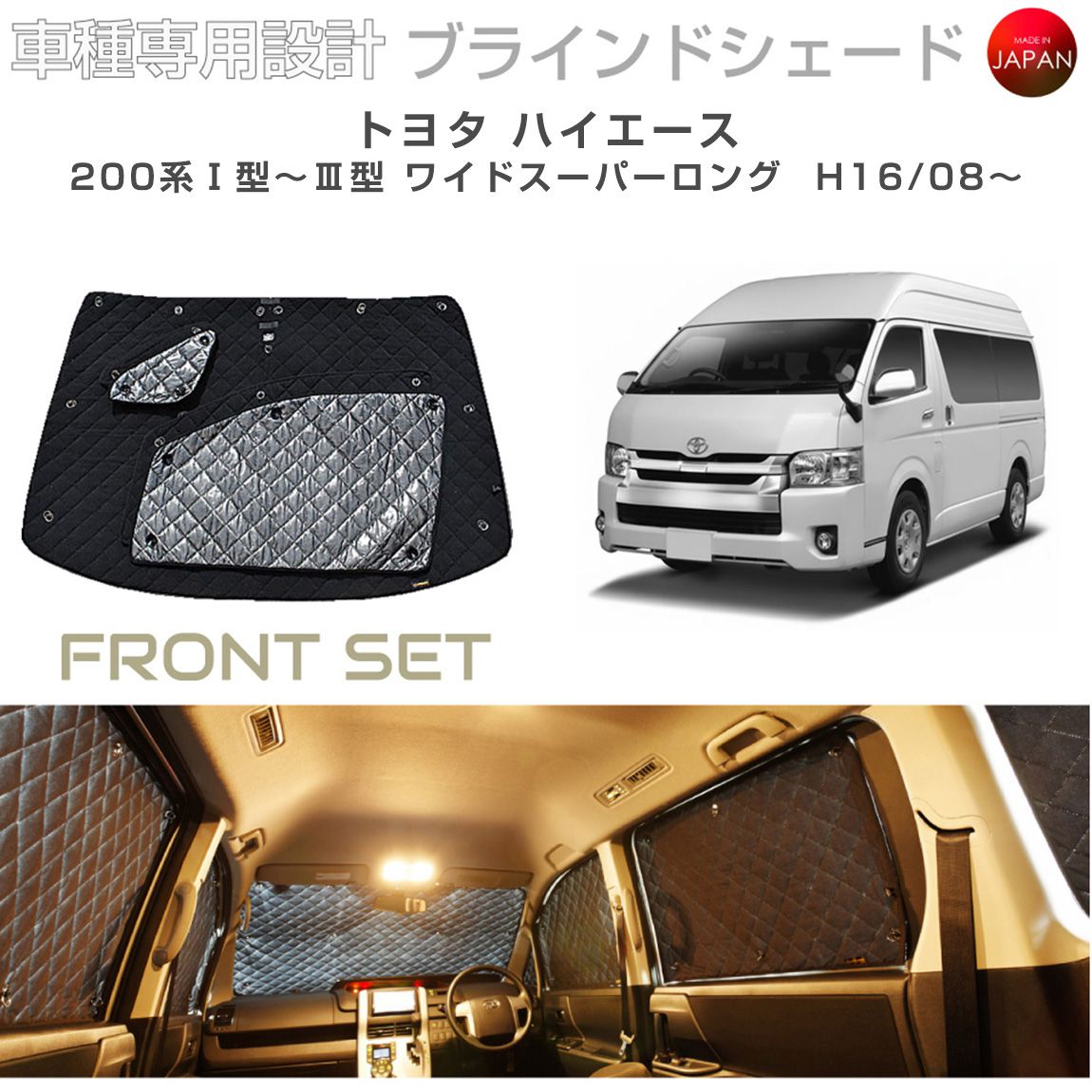 トヨタ ハイエース アクセサリー ブラインドシェード 車 日よけ サンシェード 車種別専用設計 BRAHMS 断熱 保温 断冷 目隠し 防犯対策 車中泊 車中テレワーク 着替え 日本製 UVカット フロントセット B1-010-F 送料無料
