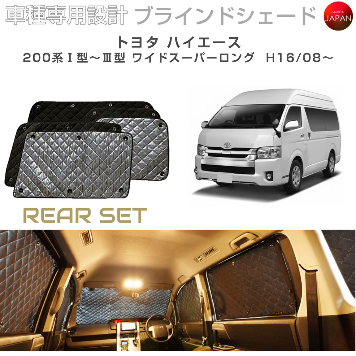 トヨタ ハイエース アクセサリー ブラインドシェード 車 日よけ サンシェード 車種別専用設計 BRAHMS 断熱 保温 断冷 目隠し 防犯対策 車中泊 車中テレワーク プライバシー確保 着替え 日本製 UVカット リアセット B1-010-R 送料無料