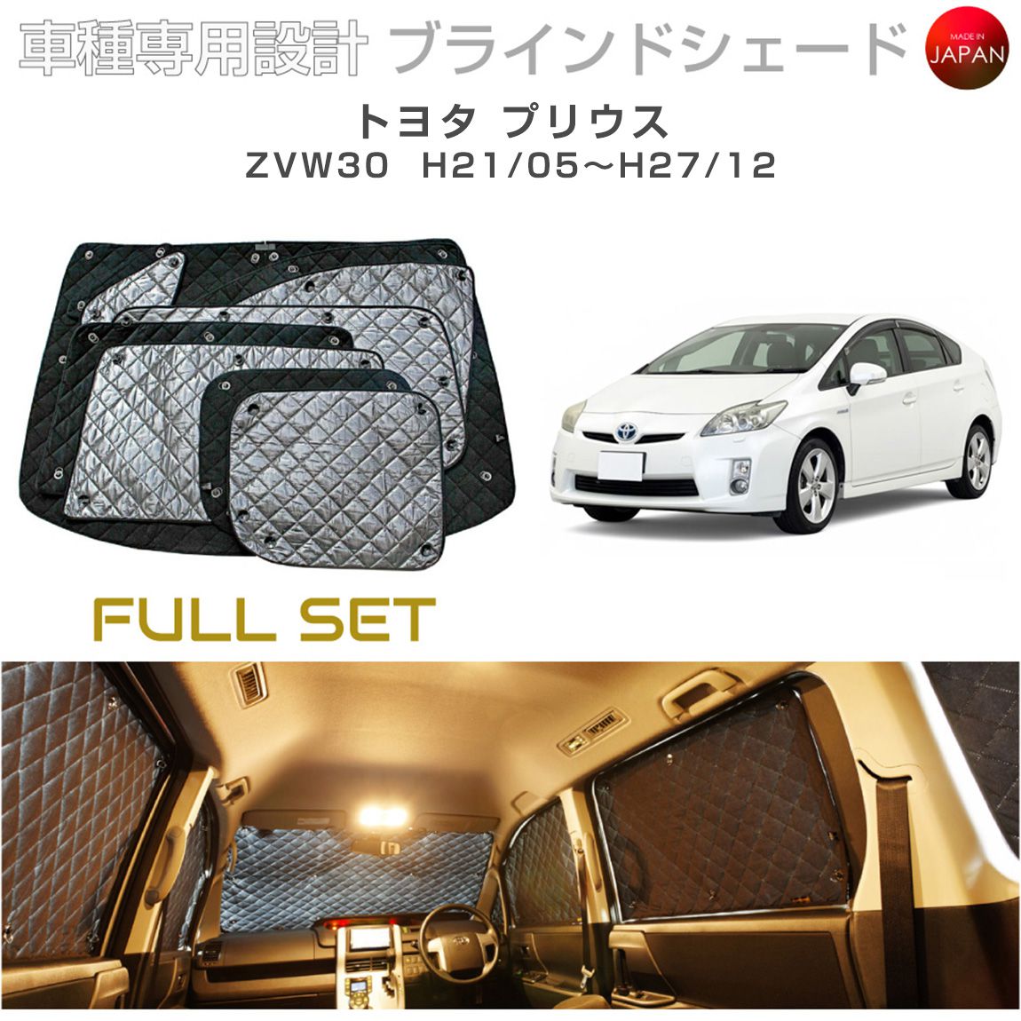 トヨタ プリウス アクセサリー ブラインドシェード フルセット 車 日よけ サンシェード 車種別専用設計 BRAHMS 断熱 保温 断冷 目隠し 防犯対策 車中泊 車中テレワーク 着替え 日本製 UVカット フルセット B1-016-C-R2 送料無料