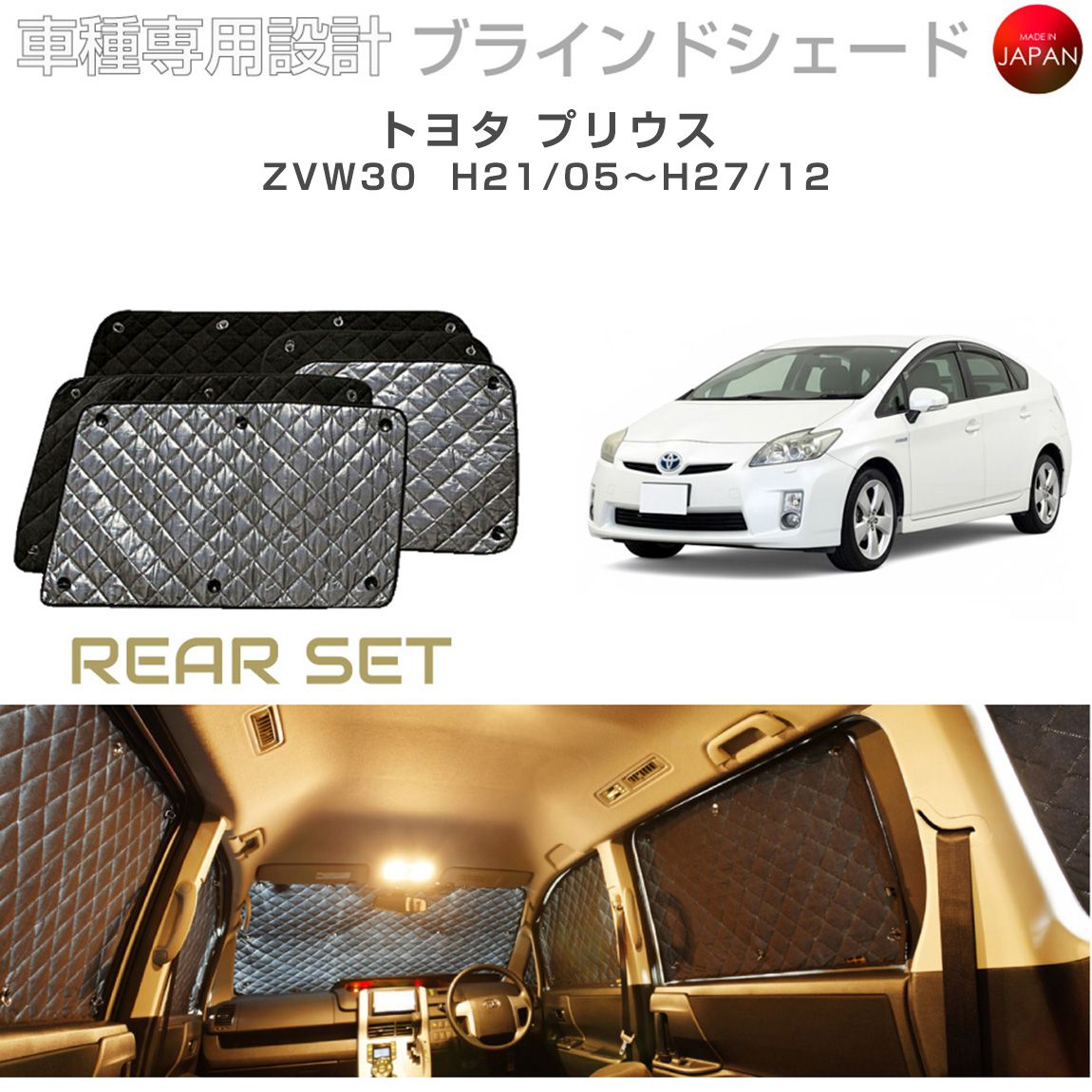トヨタ プリウス アクセサリー ブラインドシェード 車 日よけ サンシェード 車種別専用設計 BRAHMS 断熱 保温 断冷 目隠し 防犯対策 車中泊 車中テレワーク プライバシー確保 着替え 日本製 UVカット リアセット B1-016-R 送料無料|キャラッツ店