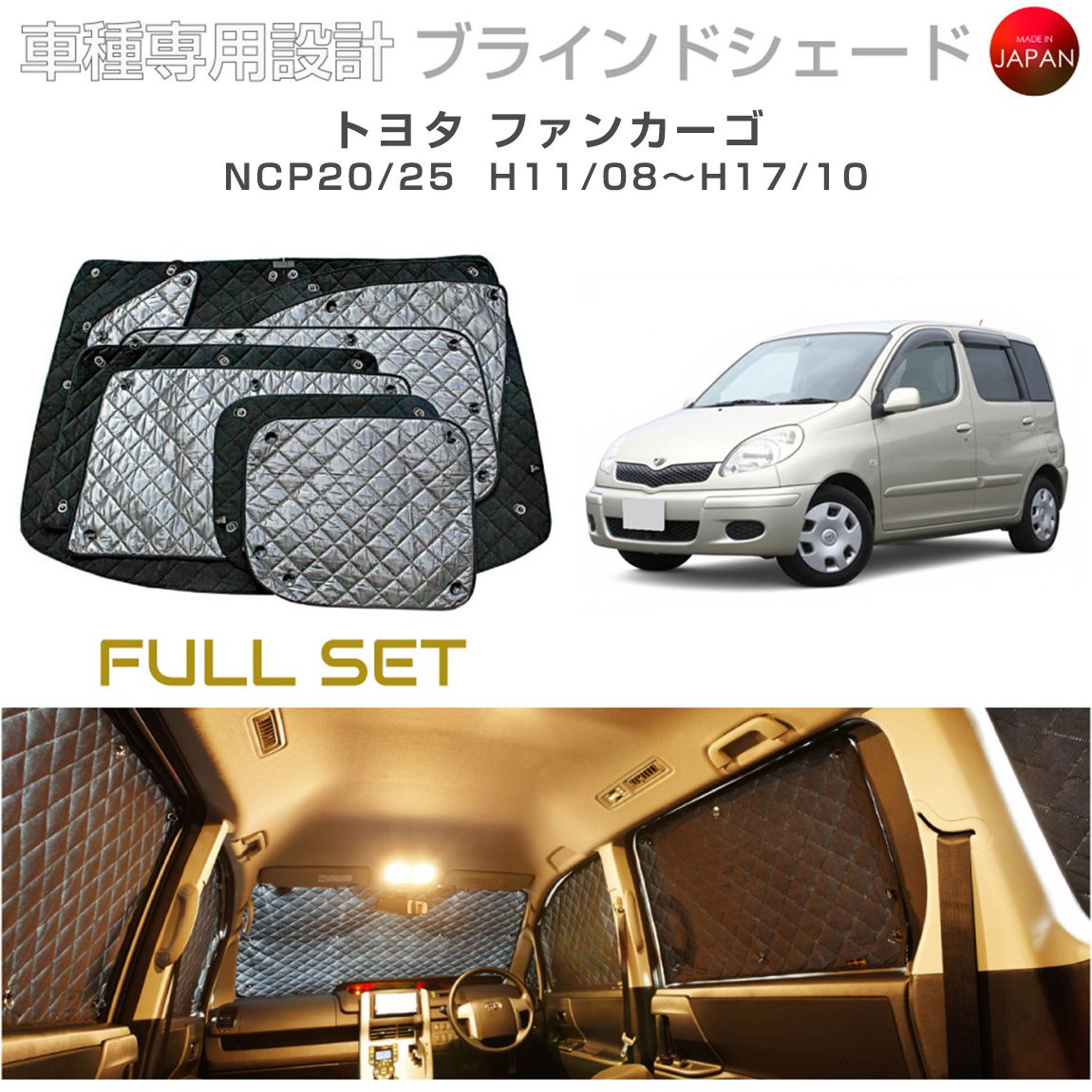 トヨタ ファンカーゴ アクセサリー ブラインドシェード フルセット 車 日よけ サンシェード 車種別専用設計 BRAHMS 断熱 保温 断冷 目隠し 防犯対策 車中泊 車中テレワーク 着替え 日本製 UVカット フルセット B1-021-C 送料無料 21,087円