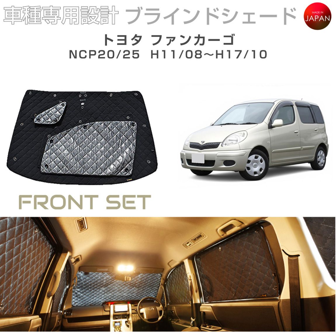 トヨタ ファンカーゴ アクセサリー ブラインドシェード 車 日よけ サンシェード 車種別専用設計 BRAHMS 断熱 保温 断冷 目隠し 防犯対策 車中泊 車中テレワーク 着替え 日本製 UVカット フロントセット B1-021-F 送料無料|キャラッツ店