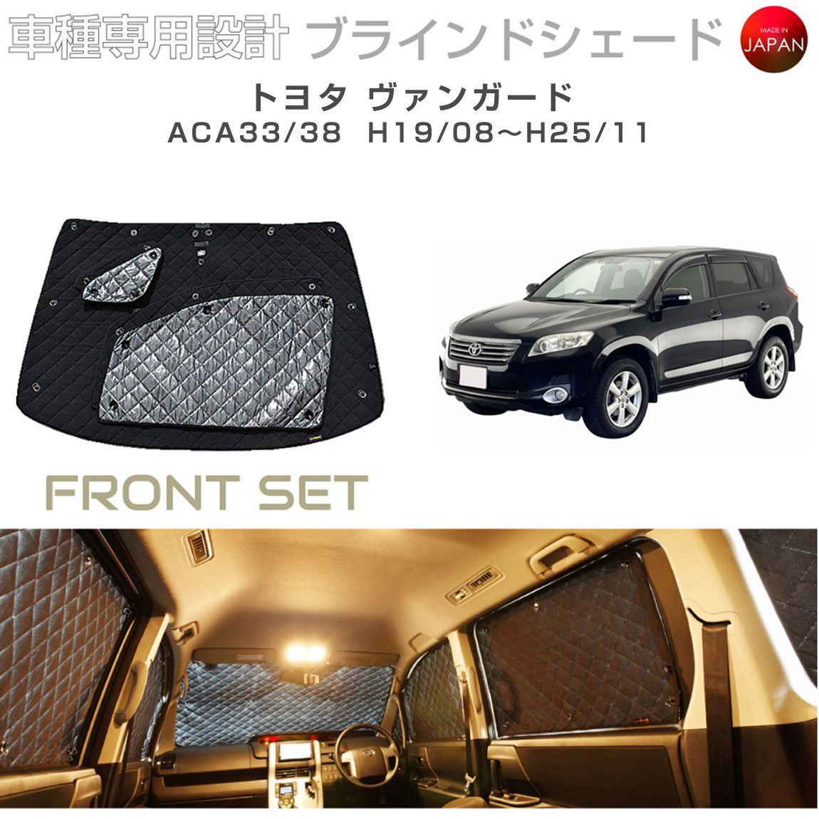 トヨタ ヴァンガード アクセサリー ブラインドシェード 車 日よけ サンシェード 車種別専用設計 BRAHMS 断熱 保温 断冷 目隠し 防犯対策 車中泊 車中テレワーク 着替え 日本製 UVカット フロントセット B1-022-F1 送料無料｜キャラッツ店