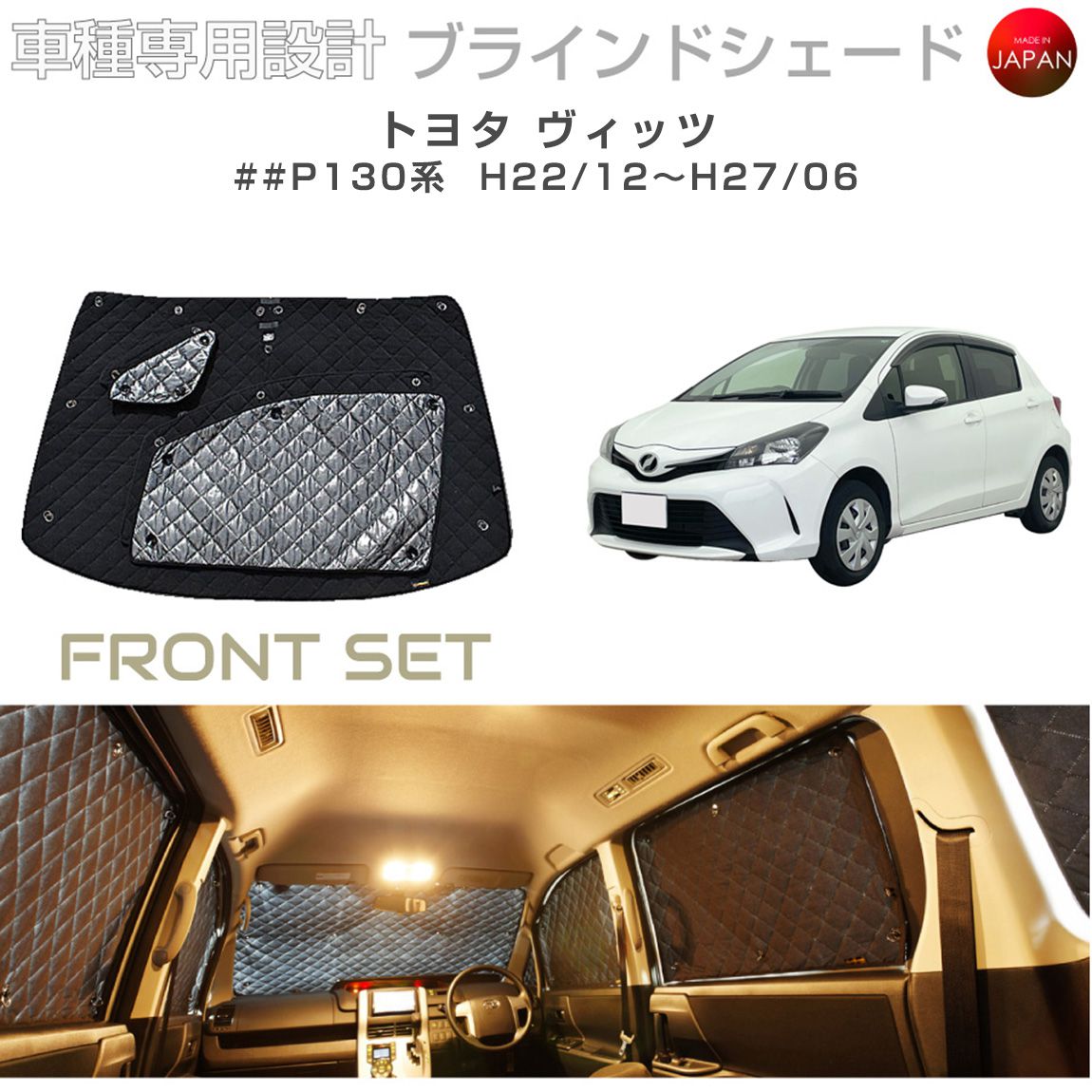 トヨタ ヴィッツ アクセサリー ブラインドシェード 車 日よけ サンシェード 車種別専用設計 BRAHMS 断熱 保温 断冷 目隠し 防犯対策 車中泊 車中テレワーク 着替え 日本製 UVカット フロントセット B1-031-F 送料無料|キャラッツ店