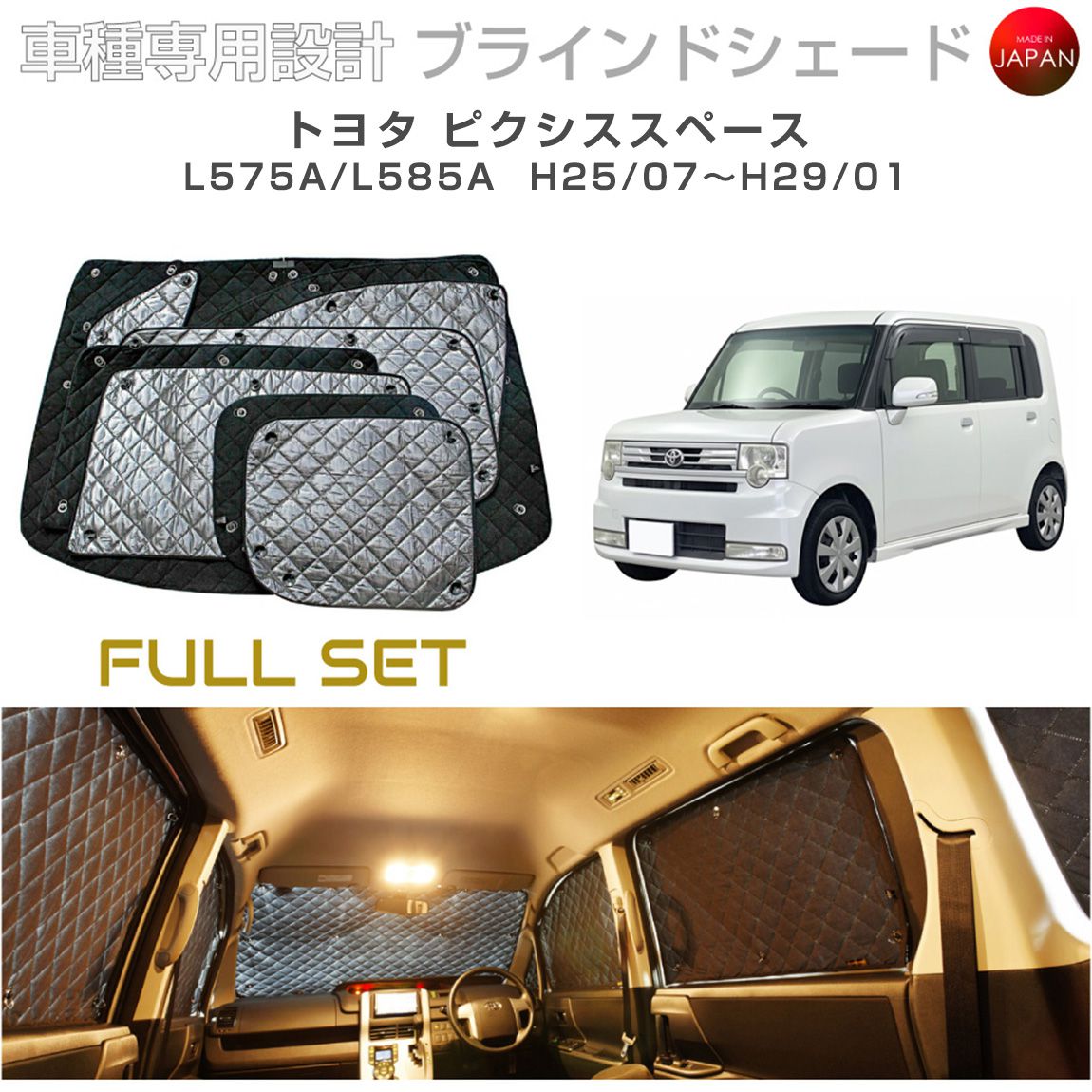 トヨタ ピクシススペース アクセサリー ブラインドシェード フルセット 車 日よけ サンシェード 車種別専用設計 BRAHMS 断熱 保温 断冷 目隠し 防犯対策 車中泊 車中テレワーク 日本製 UVカット フルセット B1-036-C-R2 送料無料