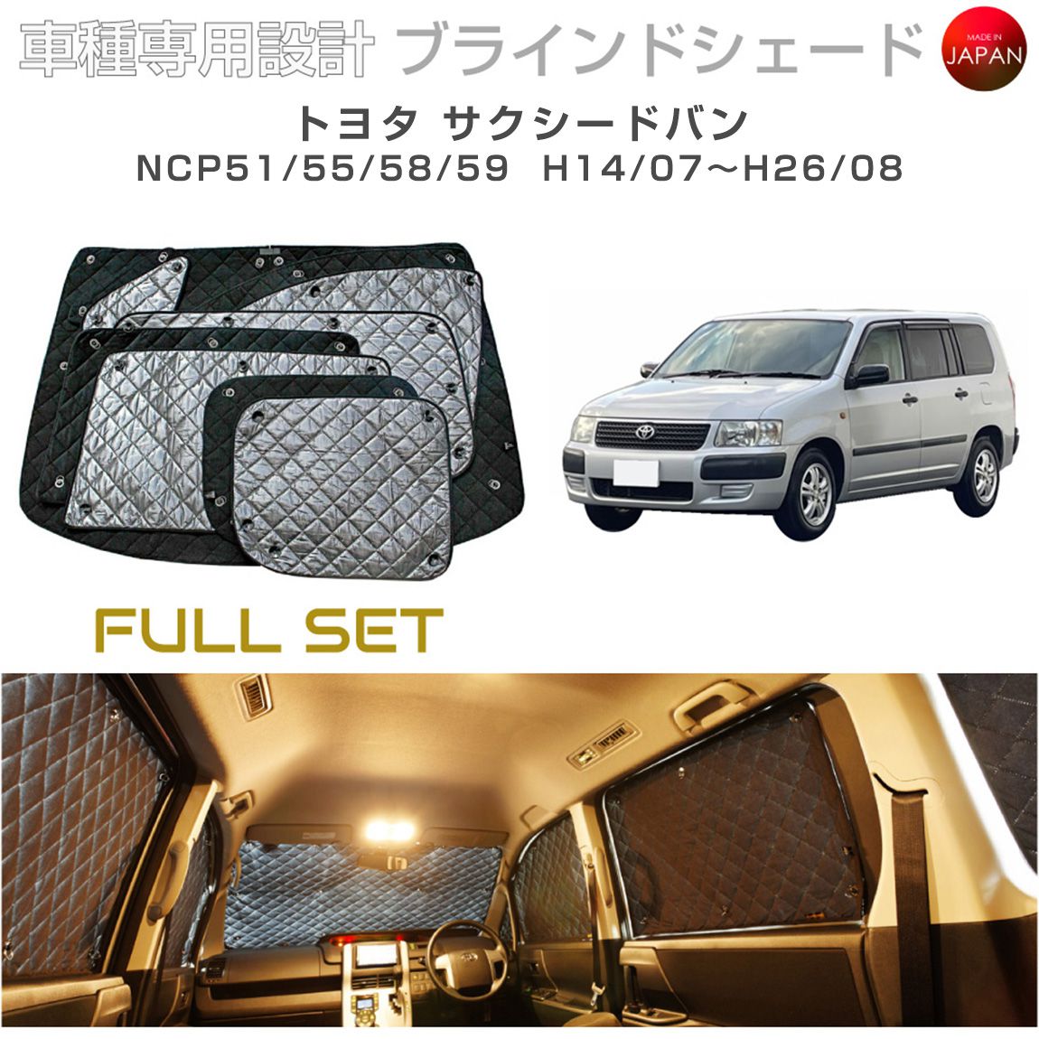 トヨタ サクシード アクセサリー ブラインドシェード フルセット 車 日よけ サンシェード 車種別専用設計 BRAHMS 断熱 保温 断冷 目隠し 防犯対策 車中泊 車中テレワーク 着替え 日本製 UVカット フルセット B1-039-C-R1 送料無料