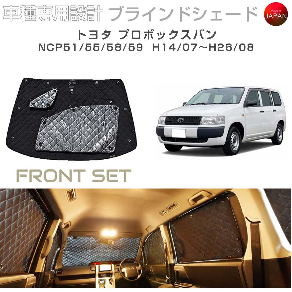 トヨタ プロボックス バン アクセサリー ブラインドシェード 車 日よけ サンシェード 車種別専用設計 BRAHMS 断熱 保温 断冷 目隠し 防犯対策 車中泊 車中テレワーク 着替え 日本製 UVカット フロントセット B1-040-F 送料無料