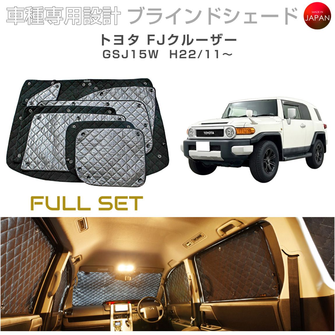 トヨタ FJクルーザー アクセサリー ブラインドシェード フルセット 車 日よけ サンシェード 車種別専用設計 BRAHMS 断熱 保温 断冷 目隠し 防犯対策 車中泊 車中テレワーク 着替え 日本製 UVカット フルセット B1-041-C 送料無料