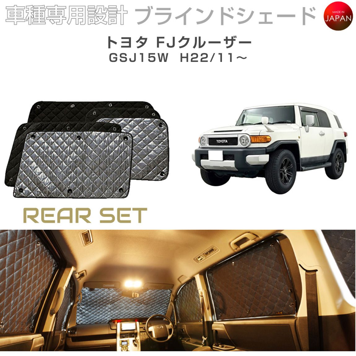 トヨタ FJクルーザー アクセサリー ブラインドシェード 車 日よけ サンシェード 車種別専用設計 BRAHMS 断熱 保温 断冷 目隠し 防犯対策 車中泊 車中テレワーク 着替え 日本製 UVカット リアセット B1-041-R 送料無料｜キャラッツ店