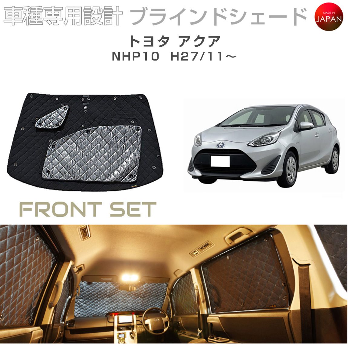 トヨタ アクア アクセサリー ブラインドシェード 車 日よけ サンシェード 車種別専用設計 BRAHMS 断熱 保温 断冷 目隠し 防犯対策 車中泊 車中テレワーク 着替え 日本製 UVカット フロントセット B1-042-F2 送料無料|キャラッツ店