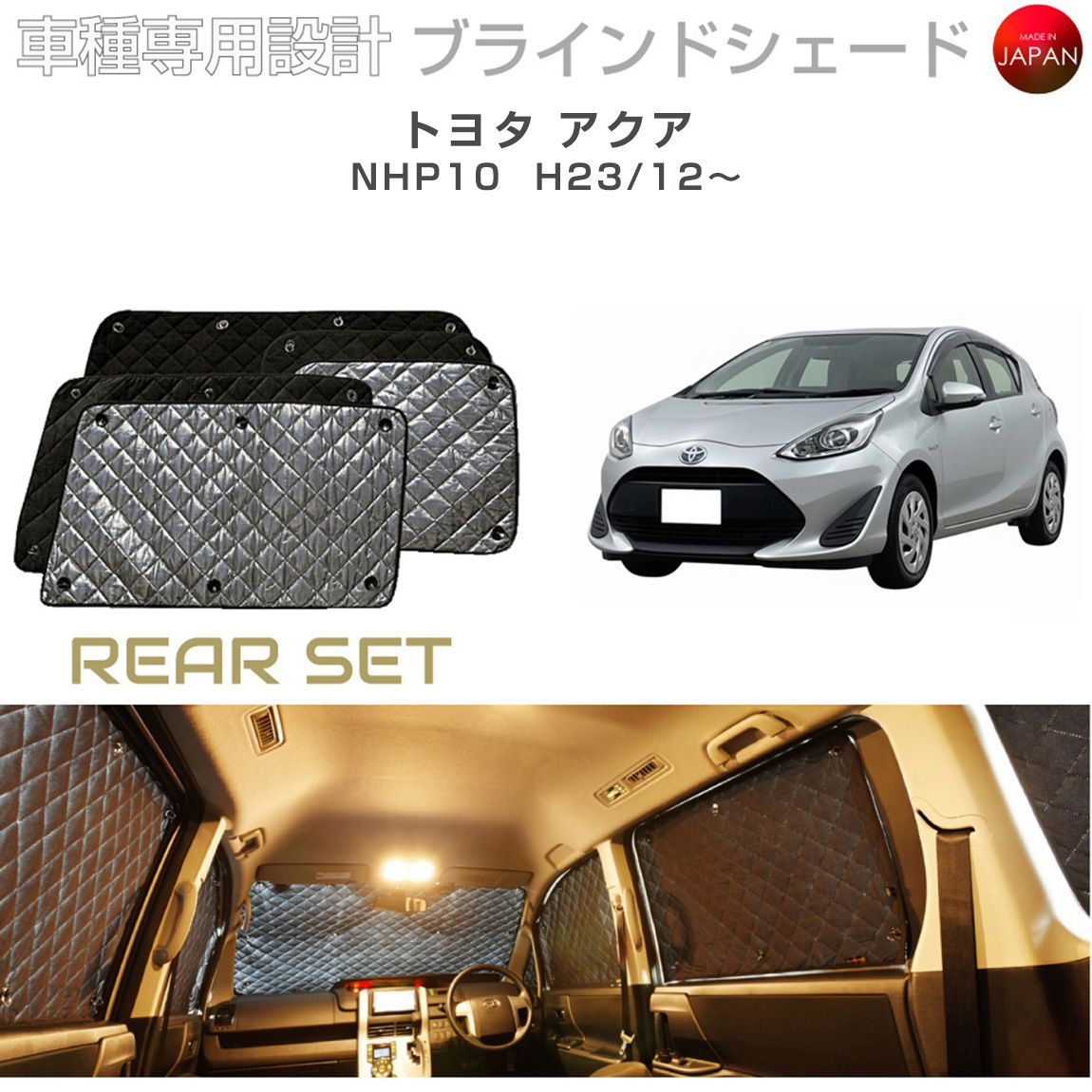 トヨタ アクア アクセサリー ブラインドシェード 車 日よけ サンシェード 車種別専用設計 BRAHMS 断熱 保温 断冷 目隠し 防犯対策 車中泊 車中テレワーク プライバシー確保 着替え 日本製 UVカット リアセット B1-042-R 送料無料