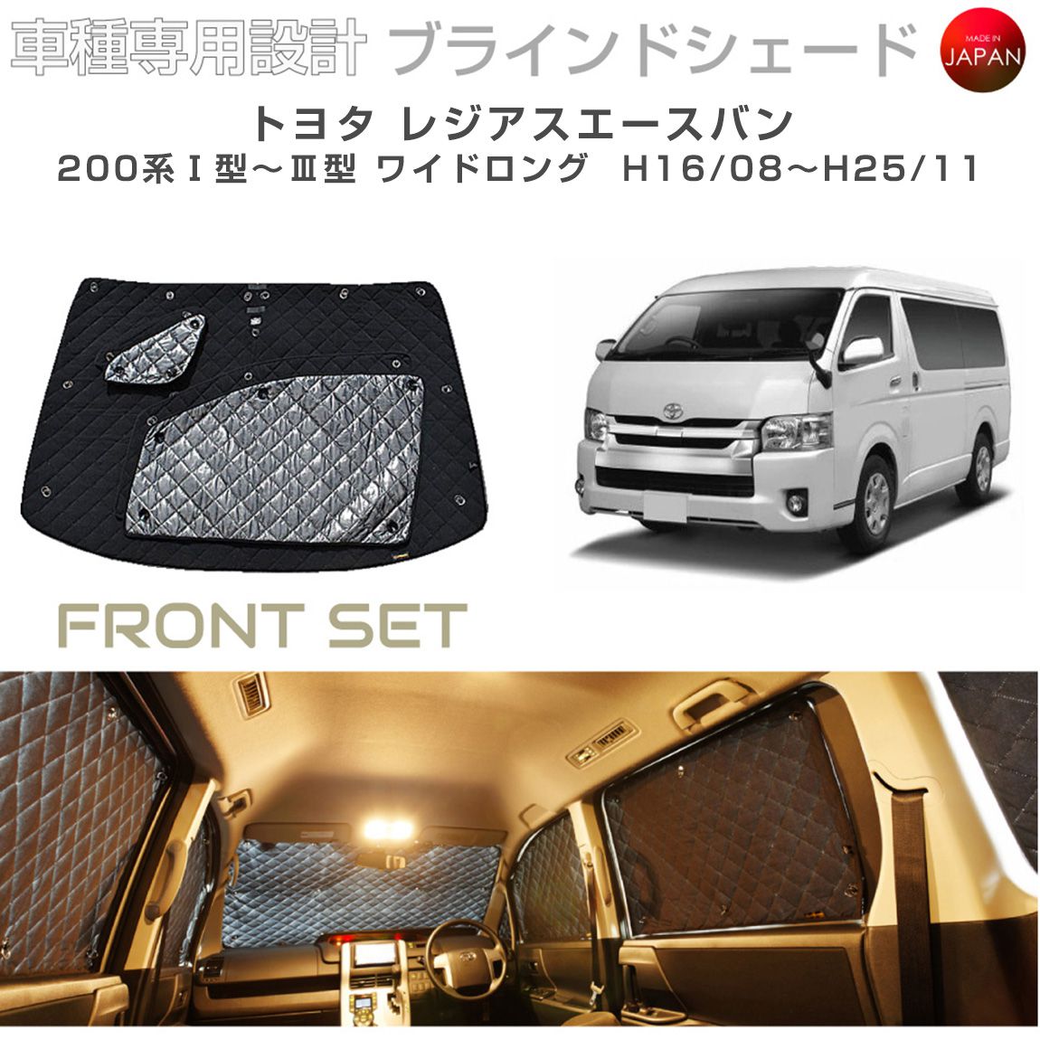 トヨタ レジアスエースバン アクセサリー ブラインドシェード 車 日よけ サンシェード 車種別専用設計 BRAHMS 断熱 保温 断冷 目隠し 防犯対策 車中泊 車中テレワーク 着替え 日本製 UVカット フロントセット B1-047-F 送料無料|キャラッツ店