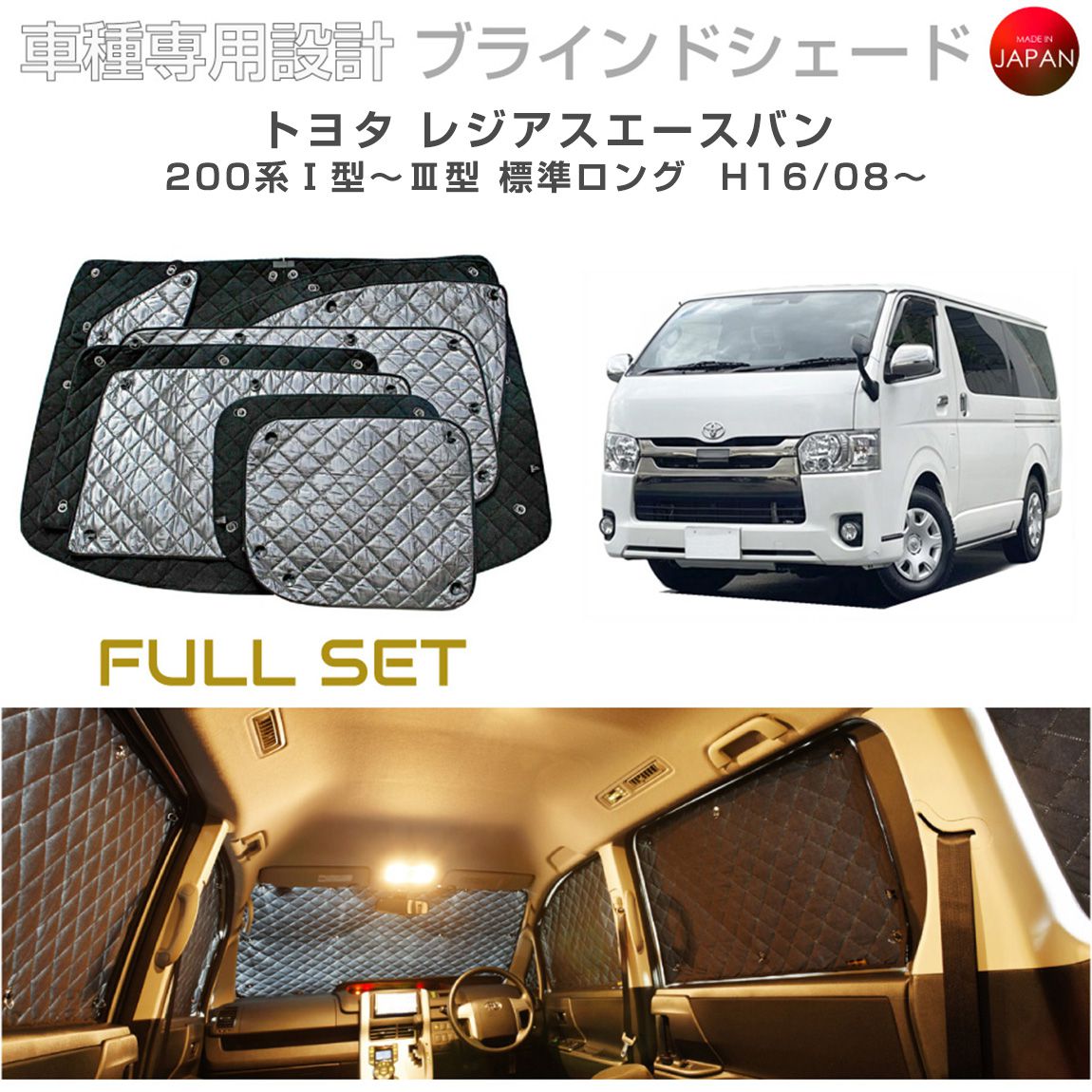 トヨタ レジアスエースバン アクセサリー ブラインドシェード フルセット 車 日よけ サンシェード 車種別専用設計 BRAHMS 断熱 保温 断冷 目隠し 防犯対策 車中泊 車中テレワーク 日本製 UVカット フルセット B1-049-C-R1 送料無料