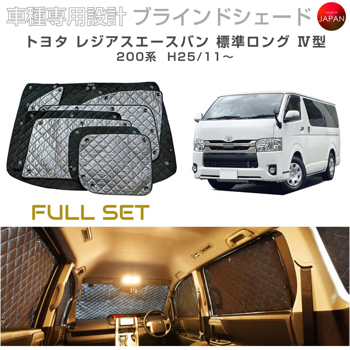 トヨタ レジアスエースバン アクセサリー ブラインドシェード フルセット 車 日よけ サンシェード 車種別専用設計 BRAHMS 断熱 保温 断冷 目隠し 防犯対策 車中泊 車中テレワーク 日本製 UVカット フルセット B1-049-C-R4 送料無料