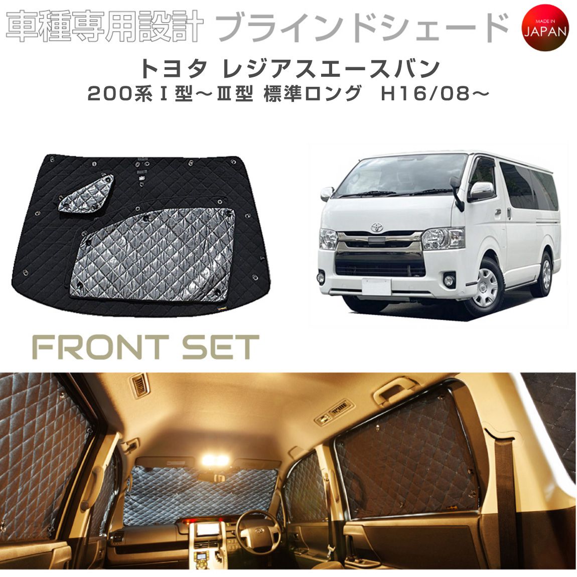 トヨタ レジアスエースバン アクセサリー ブラインドシェード 車 日よけ サンシェード 車種別専用設計 BRAHMS 断熱 保温 断冷 目隠し 防犯対策 車中泊 車中テレワーク 着替え 日本製 UVカット フロントセット B1-049-F 送料無料