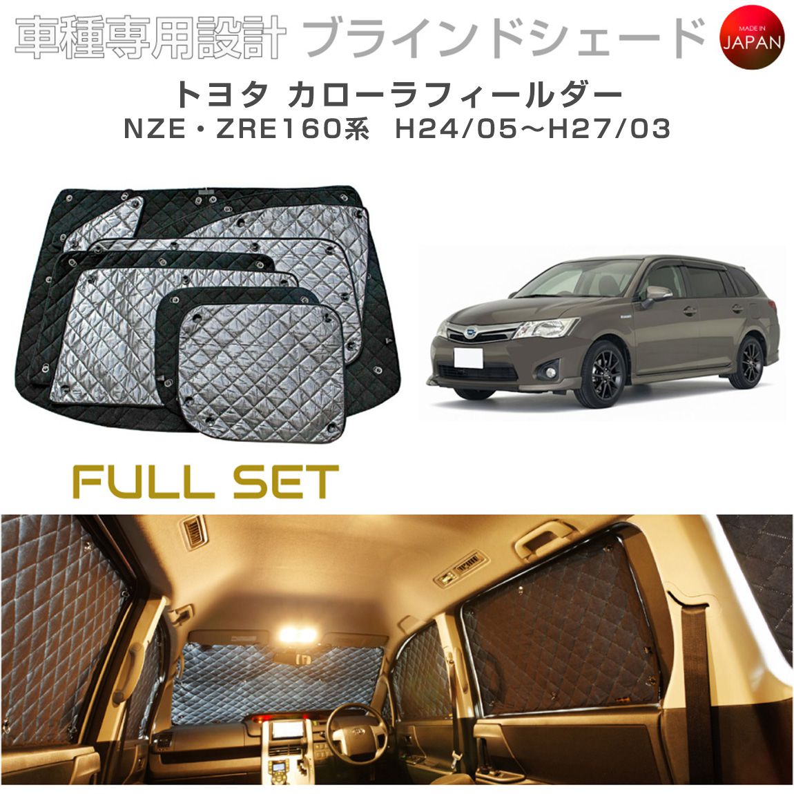 トヨタ カローラフィールダー アクセサリー ブラインドシェード フルセット 車 日よけ サンシェード 車種別専用設計 BRAHMS 断熱 保温 断冷 目隠し 防犯対策 車中泊 車中テレワーク 日本製 UVカット フルセット B1-052-C-F2 送料無料 21,978円