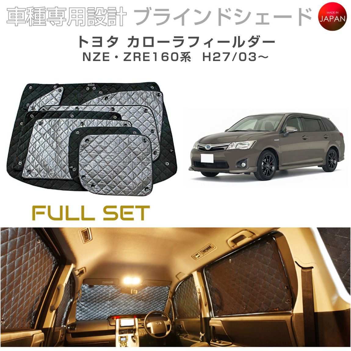 楽天市場】トヨタ カローラフィールダー ブラインドシェード『車中泊に