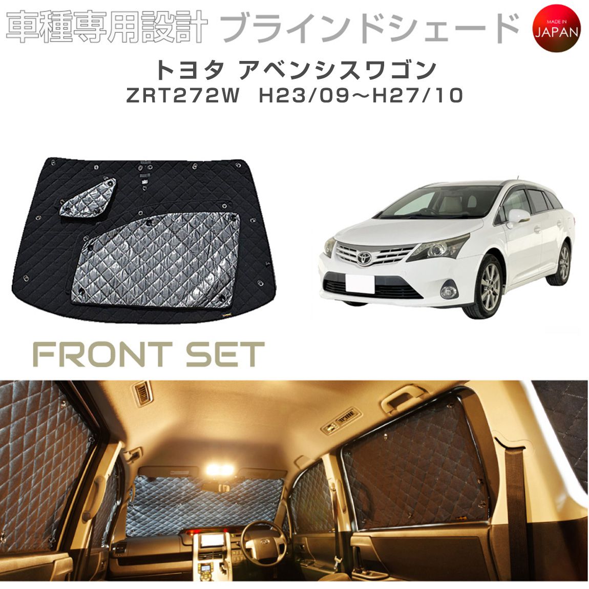 トヨタ アベンシスワゴン アクセサリー ブラインドシェード 車 日よけ サンシェード 車種別専用設計 BRAHMS 断熱 保温 断冷 目隠し 防犯対策 車中泊 車中テレワーク 着替え 日本製 UVカット フロントセット B1-054-F 送料無料｜キャラッツ店