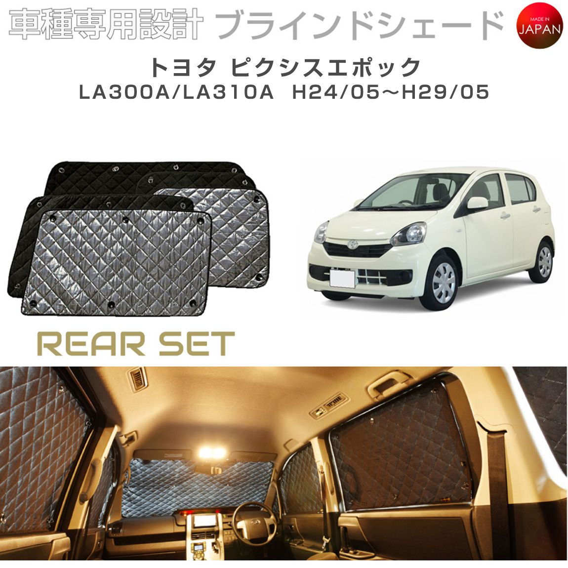 トヨタ ピクシスエポック アクセサリー ブラインドシェード 車 日よけ サンシェード 車種別専用設計 BRAHMS 断熱 保温 断冷 目隠し 防犯対策 車中泊 車中テレワーク 着替え 日本製 UVカット リアセット B1-055-R 送料無料
