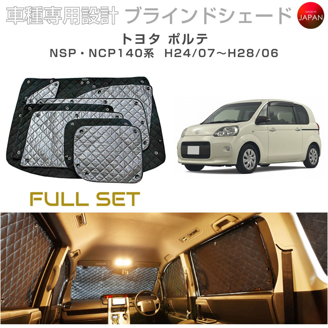 トヨタ ポルテ アクセサリー ブラインドシェード フルセット 車 日よけ サンシェード 車種別専用設計 BRAHMS 断熱 保温 断冷 目隠し 防犯対策 車中泊 車中テレワーク 着替え 日本製 UVカット フルセット B1-056-C 送料無料