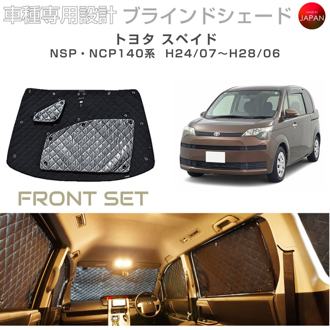 トヨタ スペイド アクセサリー ブラインドシェード 車 日よけ サンシェード 車種別専用設計 BRAHMS 断熱 保温 断冷 目隠し 防犯対策 車中泊 車中テレワーク 着替え 日本製 UVカット フロントセット B1-057-F 送料無料