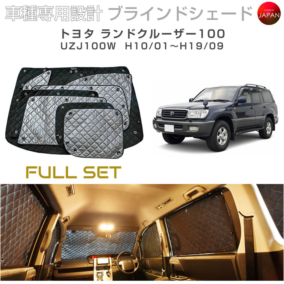 トヨタ ランドクルーザー100 アクセサリー ブラインドシェード フルセット 車 日よけ サンシェード 車種別専用設計 BRAHMS 断熱 保温 断冷 目隠し 防犯対策 車中泊 車中テレワーク 日本製 UVカット フルセット B1-058-C 送料無料