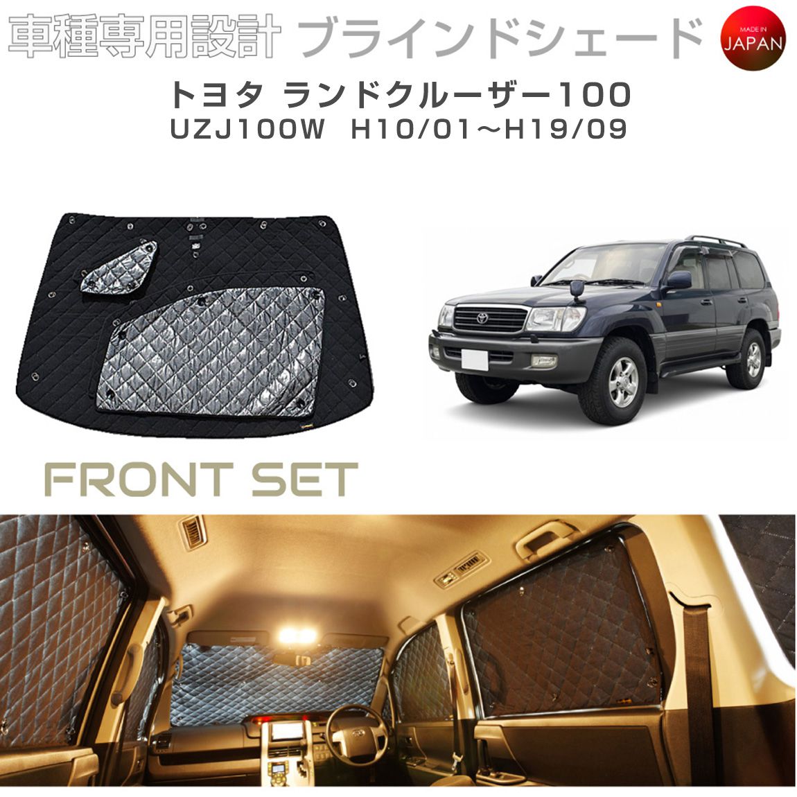 トヨタ ランドクルーザー100 アクセサリー ブラインドシェード 車 日よけ サンシェード 車種別専用設計 BRAHMS 断熱 保温 断冷 目隠し 防犯対策 車中泊 車中テレワーク 着替え 日本製 UVカット フロントセット B1-058-F 送料無料