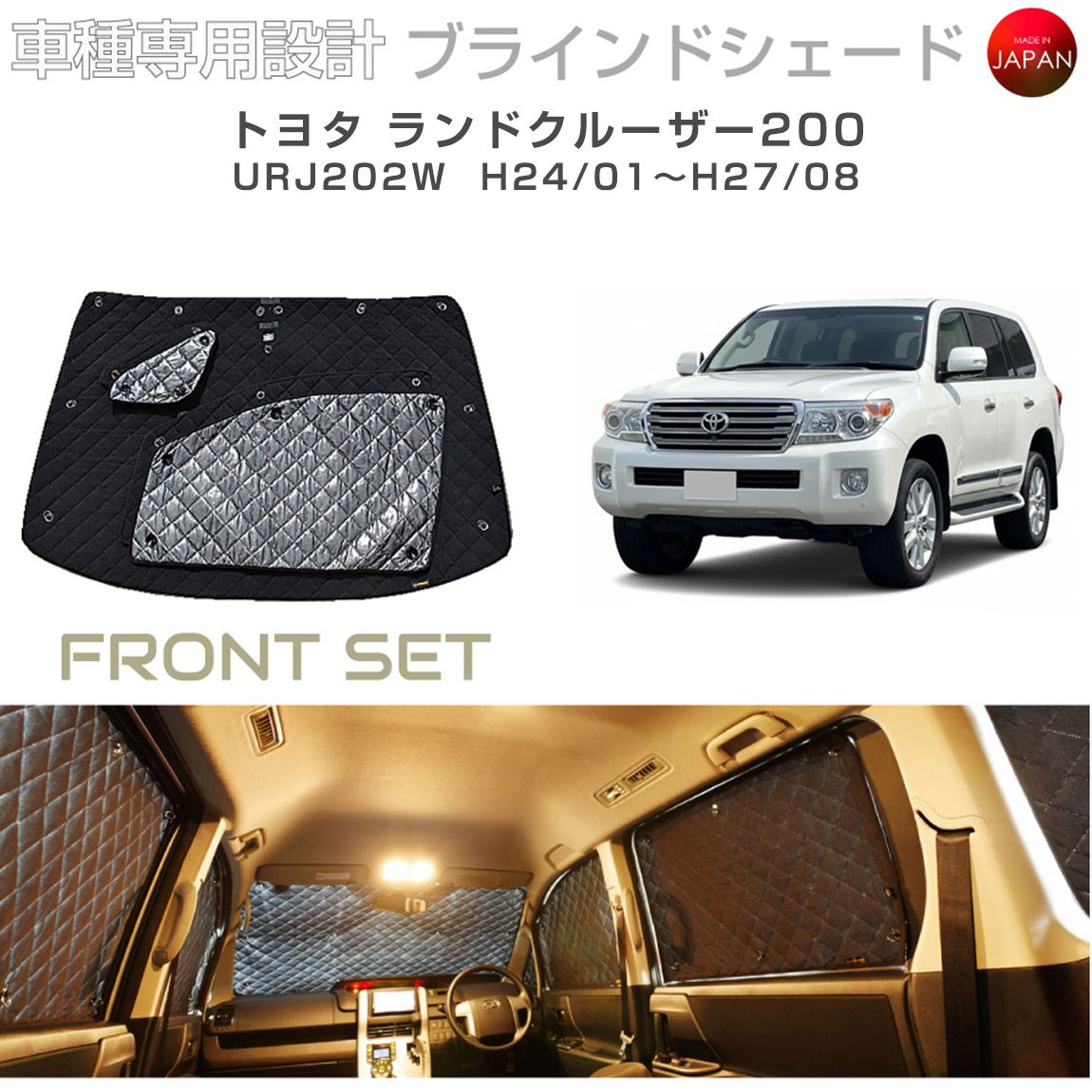 トヨタ ランドクルーザー200 アクセサリー ブラインドシェード 車 日よけ サンシェード 車種別専用設計 BRAHMS 断熱 保温 断冷 目隠し 防犯対策 車中泊 車中テレワーク 着替え 日本製 UVカット フロントセット B1-060-F 送料無料｜キャラッツ店