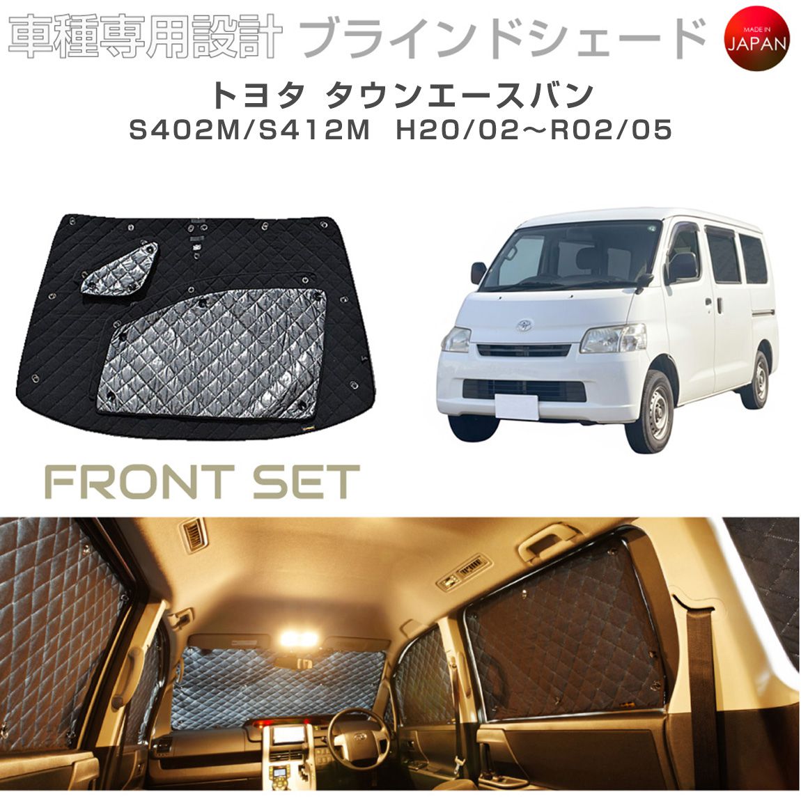 トヨタ タウンエースバン アクセサリー ブラインドシェード 車 日よけ サンシェード 車種別専用設計 BRAHMS 断熱 保温 断冷 目隠し 防犯対策 車中泊 車中テレワーク 着替え 日本製 UVカット フロントセット B1-063-F 送料無料
