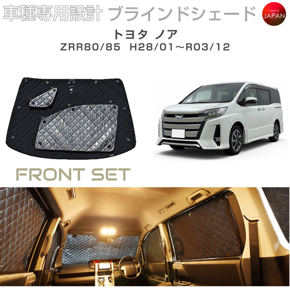 トヨタ ノア アクセサリー ブラインドシェード 車 日よけ サンシェード 車種別専用設計 BRAHMS 断熱 保温 断冷 目隠し 防犯対策 車中泊 車中テレワーク プライバシー確保 着替え 日本製 UVカット フロントセット B1-066-F2 送料無料|キャラッツ店