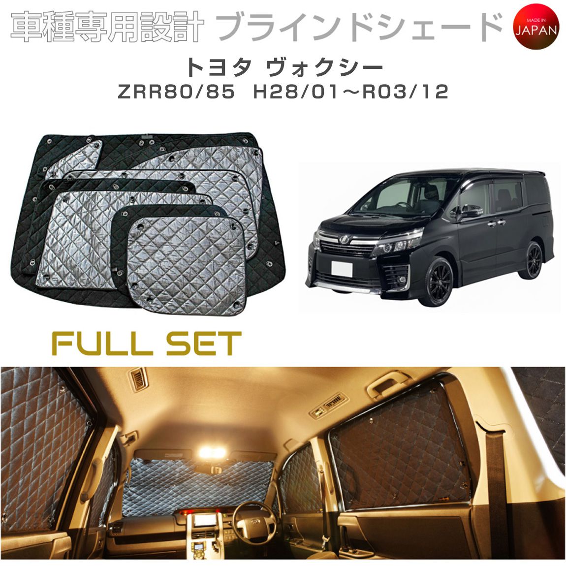 トヨタ ヴォクシー アクセサリー ブラインドシェード フルセット 車 日よけ サンシェード 車種別専用設計 BRAHMS 断熱 保温 断冷 目隠し 防犯対策 車中泊 車中テレワーク 着替え 日本製 UVカット フルセット B1-067-C-F2 送料無料