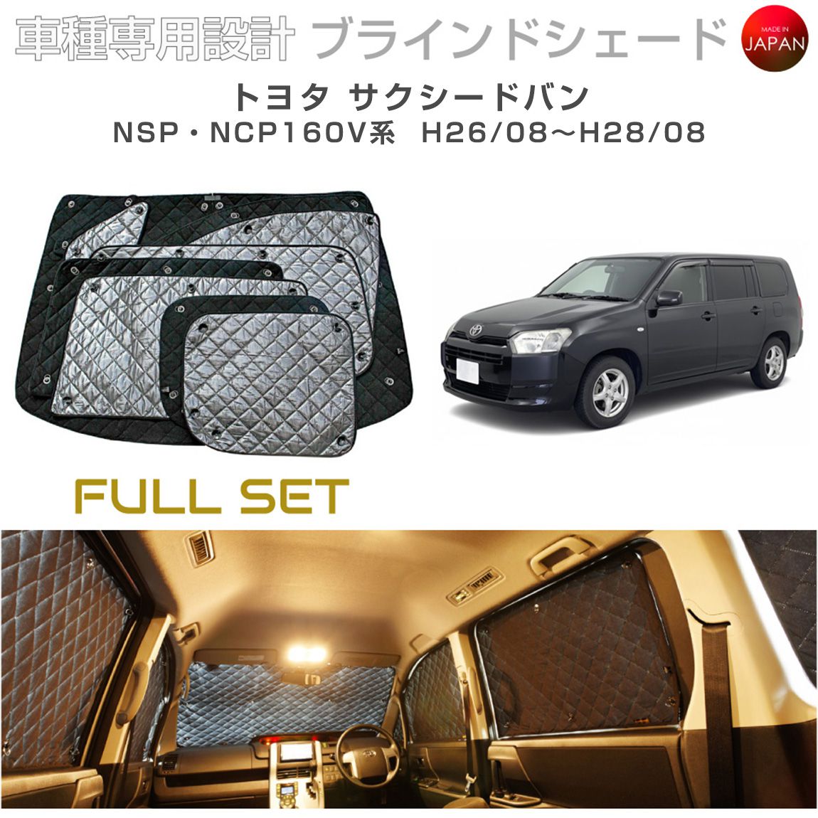 トヨタ サクシード アクセサリー ブラインドシェード フルセット 車 日よけ サンシェード 車種別専用設計 BRAHMS 断熱 保温 断冷 目隠し 防犯対策 車中泊 車中テレワーク 着替え 日本製 UVカット フルセット B1-069-C-F2 送料無料
