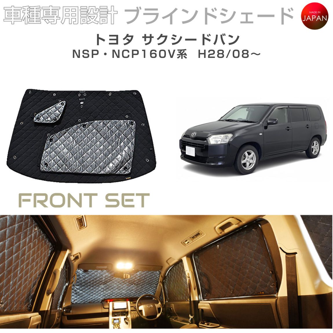 トヨタ サクシードバン NSP・NCP160V系 ブラインドシェード サンシェード 車 日よけ フロントセット B1-069-F3 車種別専用設計 BRAHMS アクセサリー 断熱 保温 断冷 目隠し 防犯対策 車中泊 日本製 UVカット｜キャラッツ店