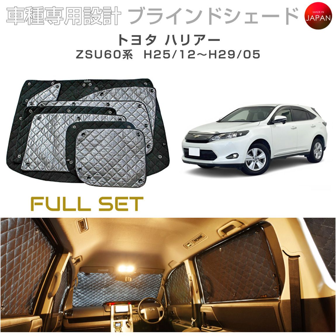 トヨタ ハリアー アクセサリー ブラインドシェード フルセット 車 日よけ サンシェード 車種別専用設計 BRAHMS 断熱 保温 断冷 目隠し 防犯対策 車中泊 車中テレワーク 着替え 日本製 UVカット フルセット B1-070-C-F2 送料無料