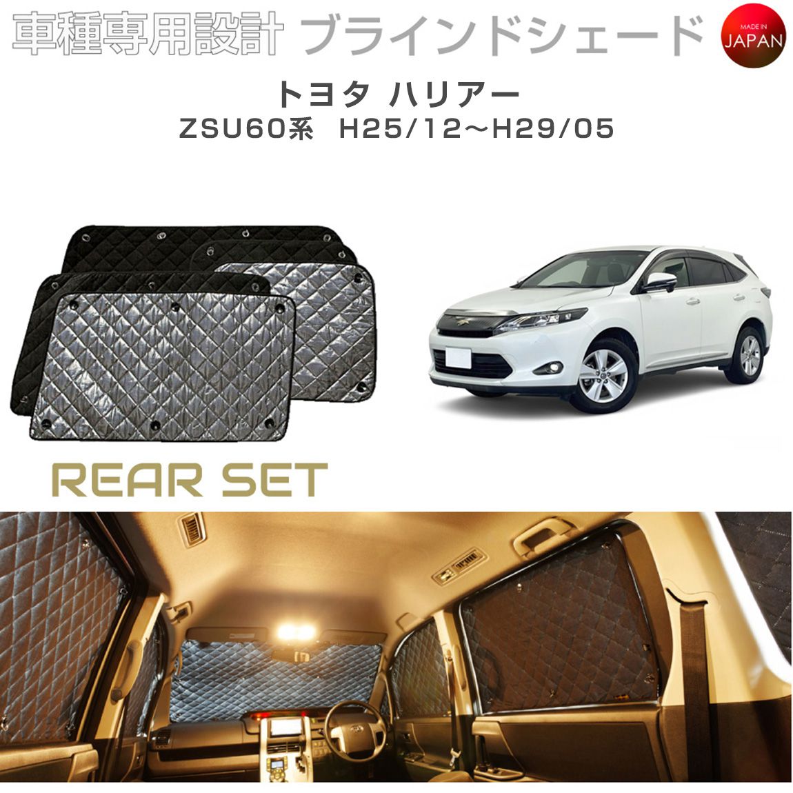 トヨタ ハリアー アクセサリー ブラインドシェード 車 日よけ サンシェード 車種別専用設計 BRAHMS 断熱 保温 断冷 目隠し 防犯対策 車中泊 車中テレワーク プライバシー確保 着替え 日本製 UVカット リアセット B1-070-R 送料無料