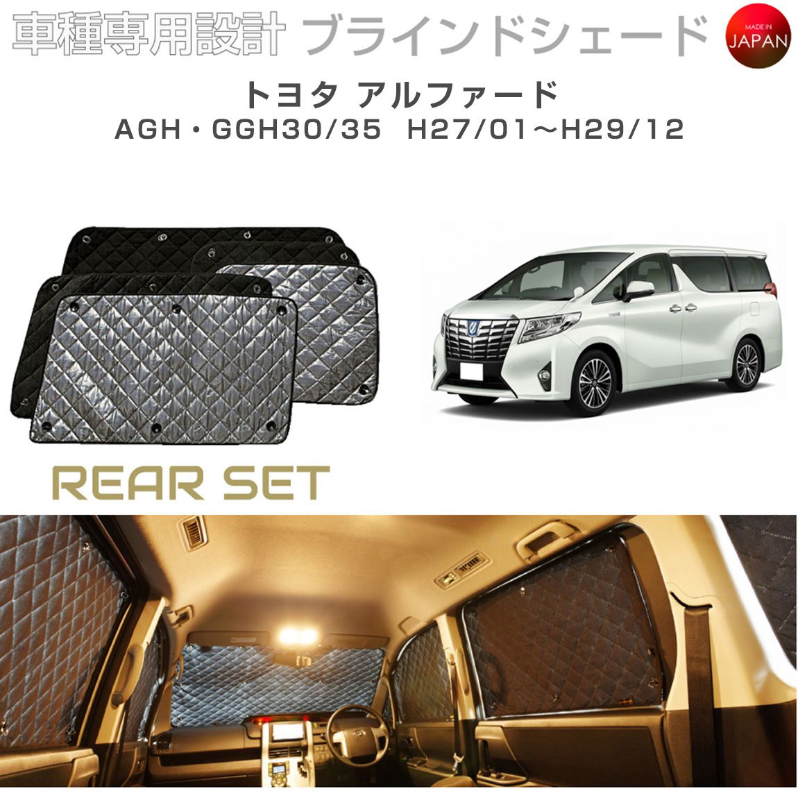 トヨタ アルファード アクセサリー ブラインドシェード 車 日よけ サンシェード 車種別専用設計 BRAHMS 断熱 保温 断冷 目隠し 防犯対策 車中泊 車中テレワーク 着替え 日本製 UVカット リアセット B1-074-R 送料無料