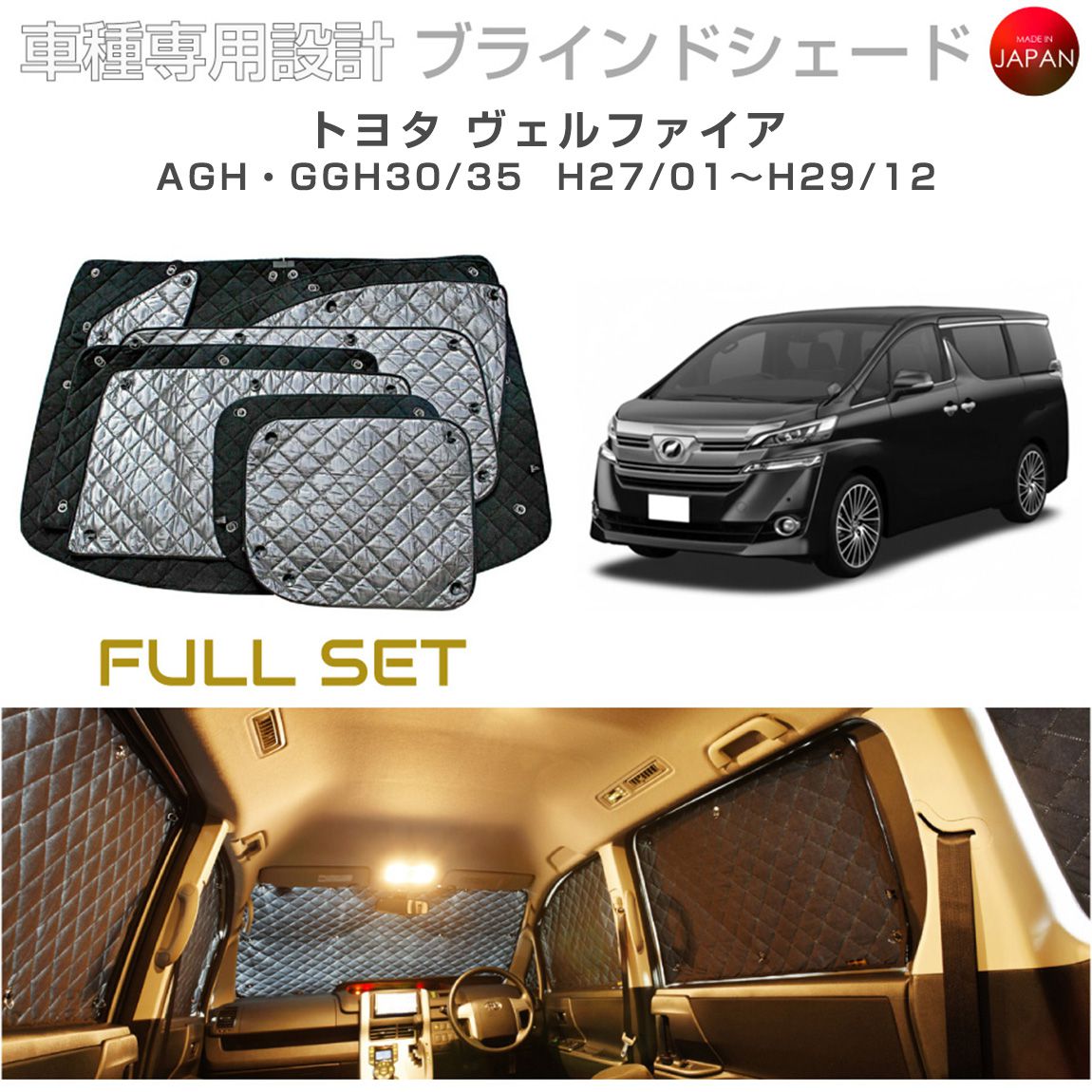 トヨタ ヴェルファイア アクセサリー ブラインドシェード フルセット 車 日よけ サンシェード 車種別専用設計 BRAHMS 断熱 保温 断冷 目隠し 防犯対策 車中泊 車中テレワーク 日本製 UVカット フルセット B1-075-C-F2 送料無料