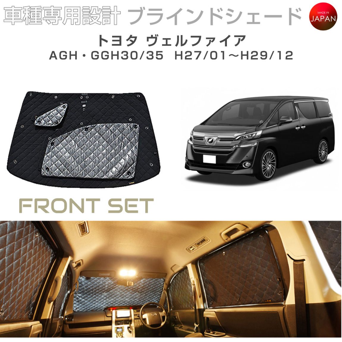 トヨタ ヴェルファイア アクセサリー ブラインドシェード 車 日よけ サンシェード 車種別専用設計 BRAHMS 断熱 保温 断冷 目隠し 防犯対策 車中泊 車中テレワーク 着替え 日本製 UVカット フロントセット B1-075-F3 送料無料|キャラッツ店