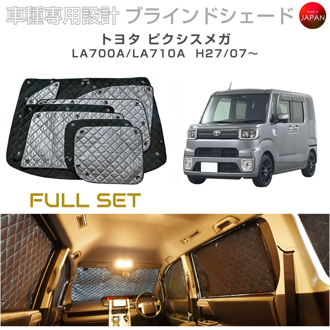 トヨタ ピクシスメガ アクセサリー ブラインドシェード フルセット 車 日よけ サンシェード 車種別専用設計 BRAHMS 断熱 保温 断冷 目隠し 防犯対策 車中泊 車中テレワーク 着替え 日本製 UVカット フルセット B1-076-C 送料無料