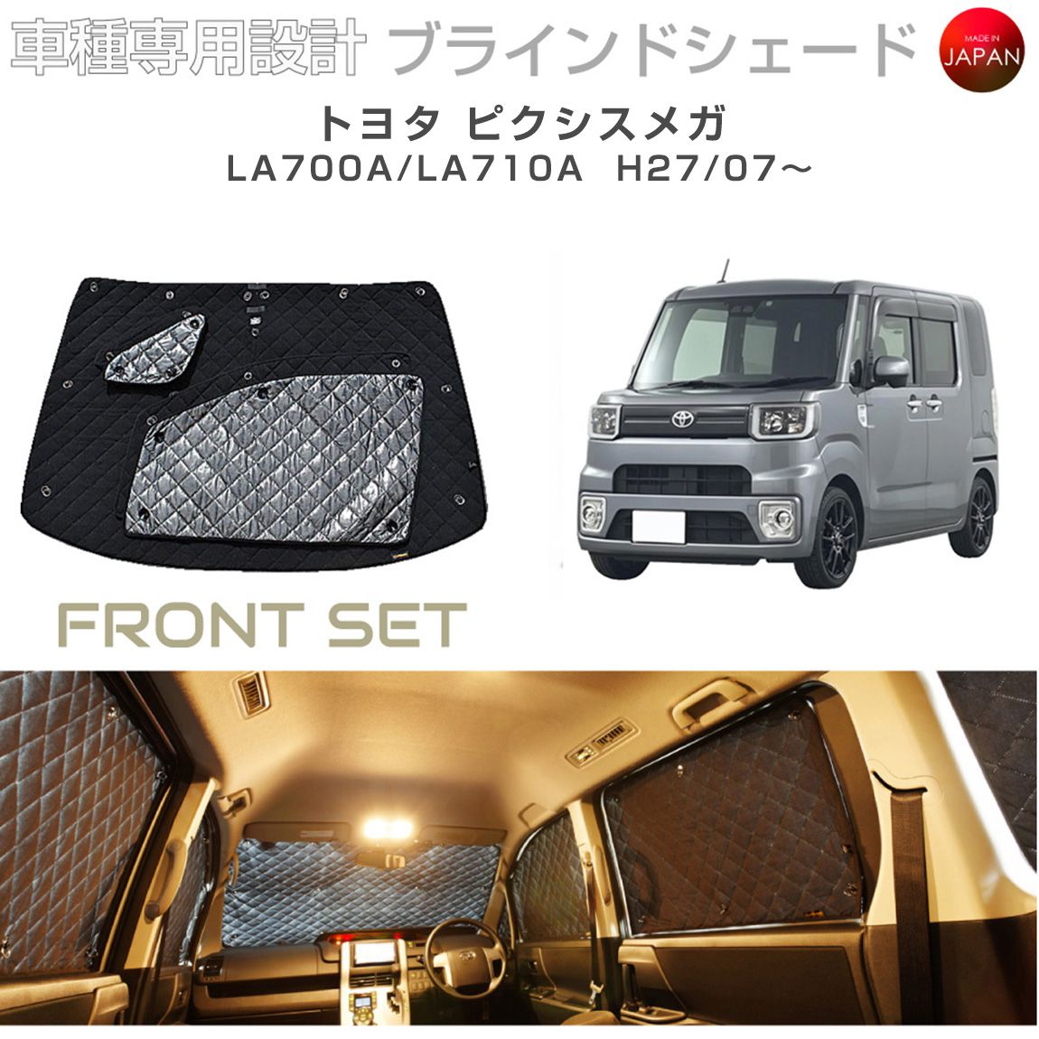 トヨタ ピクシスメガ アクセサリー ブラインドシェード 車 日よけ サンシェード 車種別専用設計 BRAHMS 断熱 保温 断冷 目隠し 防犯対策 車中泊 車中テレワーク 着替え 日本製 UVカット フロントセット B1-076-F 送料無料|キャラッツ店